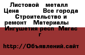 Листовой   металл › Цена ­ 2 880 - Все города Строительство и ремонт » Материалы   . Ингушетия респ.,Магас г.
